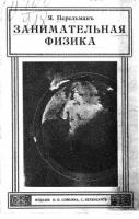 Перше видання: "Занимательная физика" (1913)
