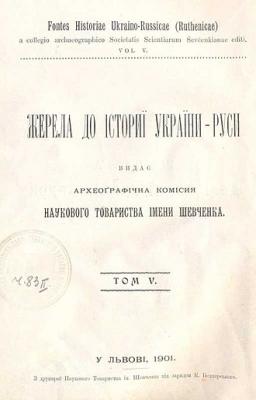 Обкладинка «Жерел до історії України-Руси» 1901 р.