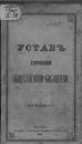 <p>
	Устав Херсонской общественной библиотеки. – Херсон: Тип.О.Д.Ходушиной, 1895. – 12 с.</p>