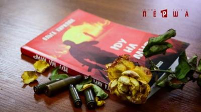 Роман про кохання, яке випробовує війна